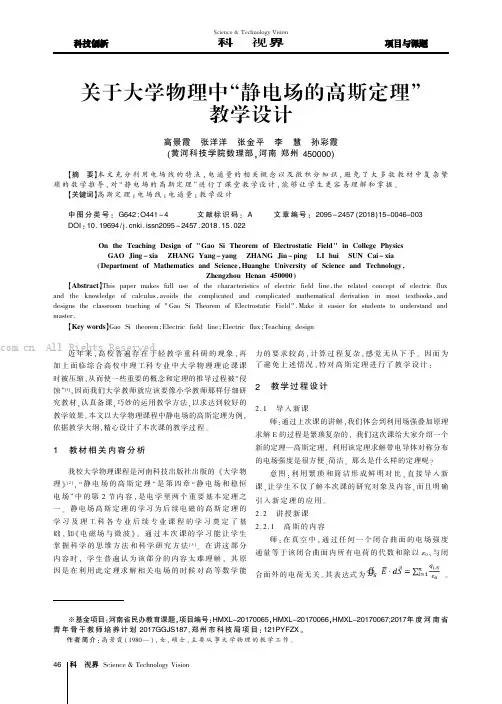 关于大学物理中“静电场的高斯定理”教学设计