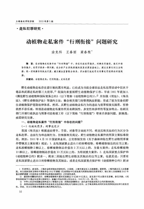 动植物走私案件＂行刑衔接＂问题研究
