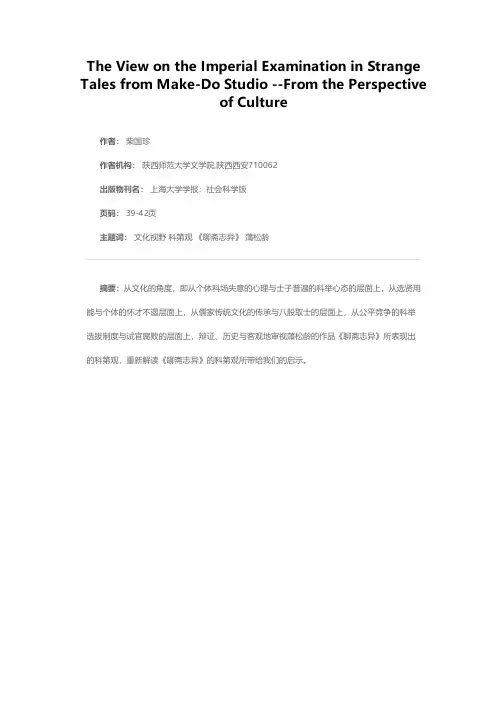 文化视野下的《聊斋志异》科第观