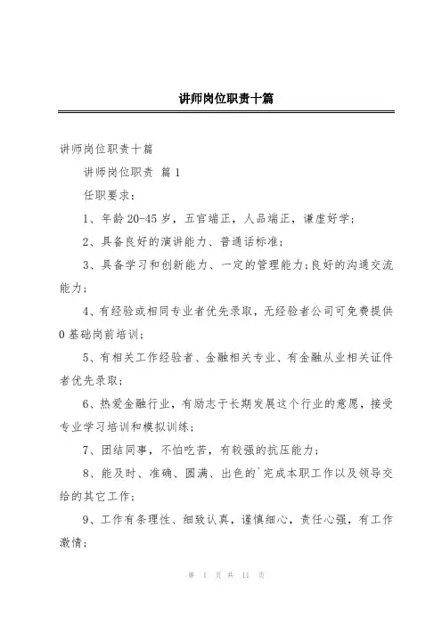 讲师岗位职责十篇
