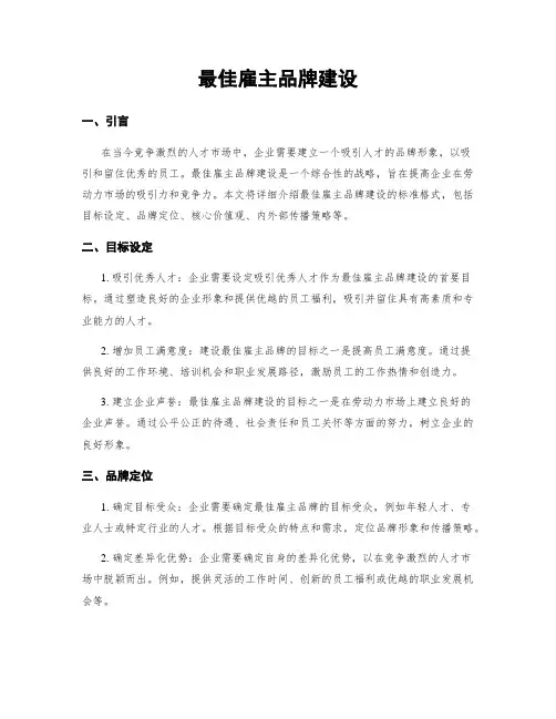 最佳雇主品牌建设