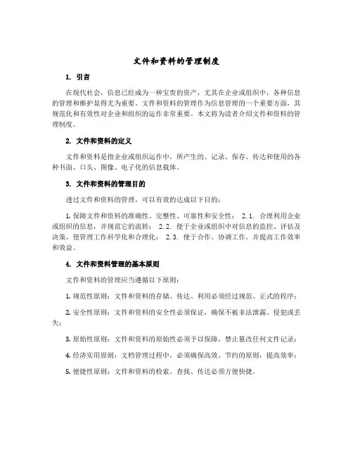 文件和资料的管理制度