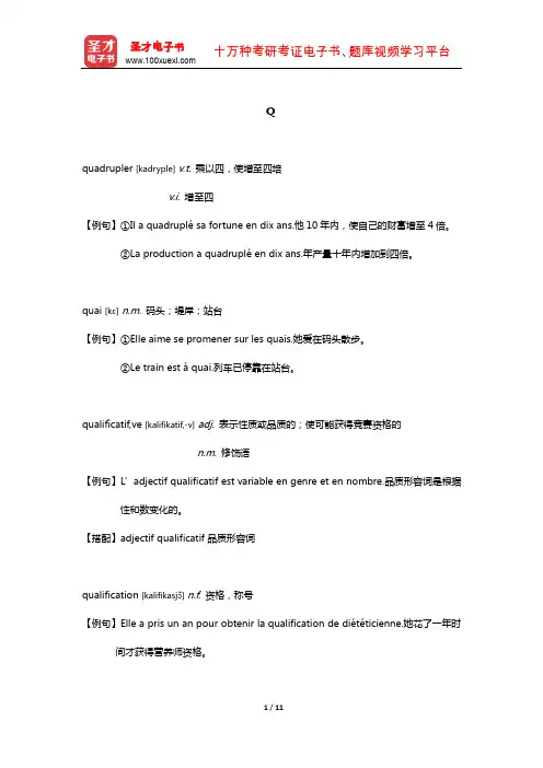 全国翻译专业资格(水平)考试法语二级口笔译核心词汇(下册)全突破(Q)【圣才出品】