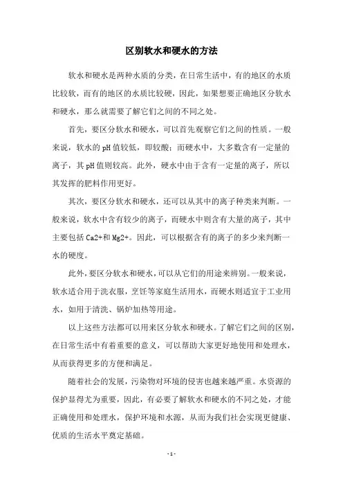 区别软水和硬水的方法