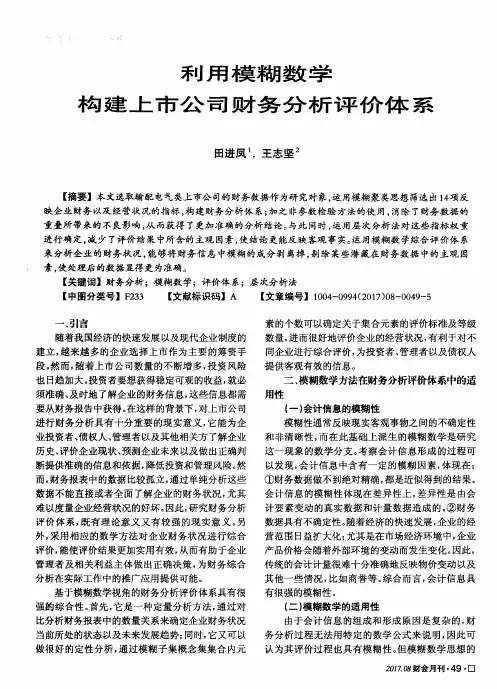 利用模糊数学构建上市公司财务分析评价体系