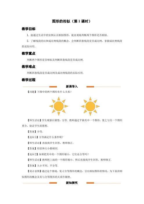 人教版九年级数学下册相似《图形的相似(第1课时)》示范教学设计