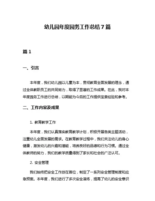 幼儿园年度园务工作总结7篇