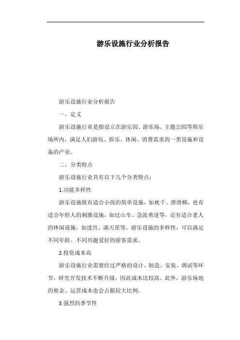 游乐设施行业分析报告