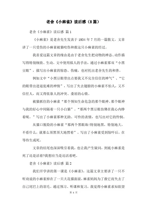 老舍《小麻雀》读后感(8篇)