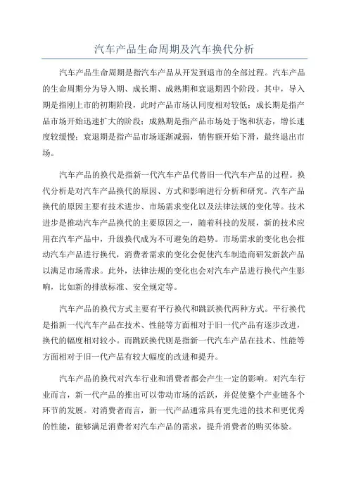 汽车产品生命周期及汽车换代分析