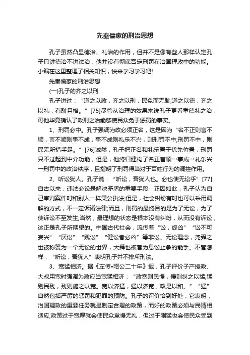 先秦儒家的刑治思想