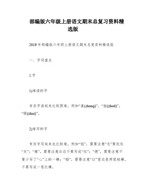 部编版六年级上册语文期末总复习资料精选版