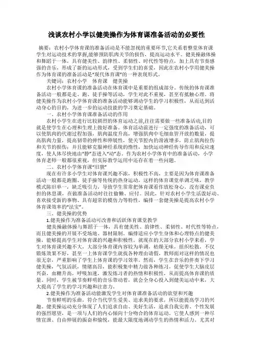 浅谈农村小学以健美操作为体育课准备活动的必要性