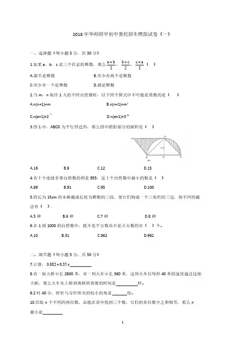 广州-2-2018年华师附中初中奥校招生模拟试卷(一)