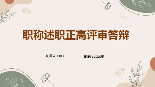 职称评定述职报告答辩汇报宣讲PPT