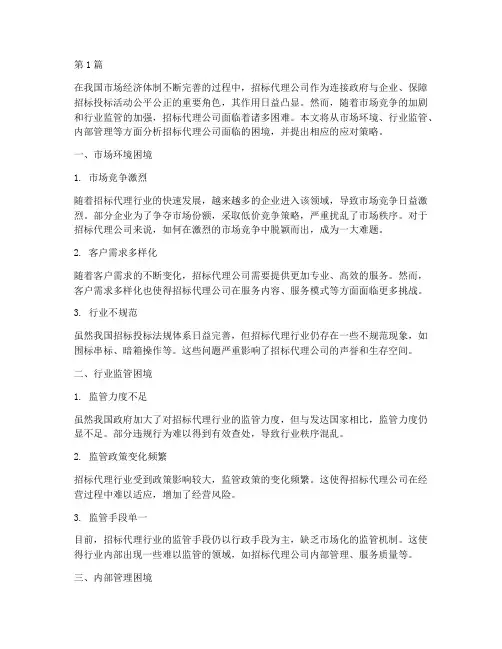 开招标代理公司困难(3篇)