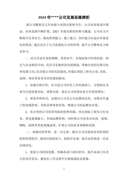 2024年工程公司发展思路探析