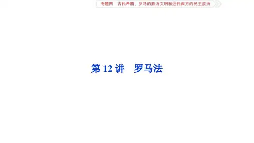 人民版高考历史一轮复习课件罗马法