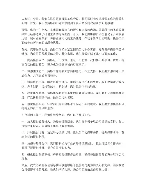 摄影开会领导发言稿范文