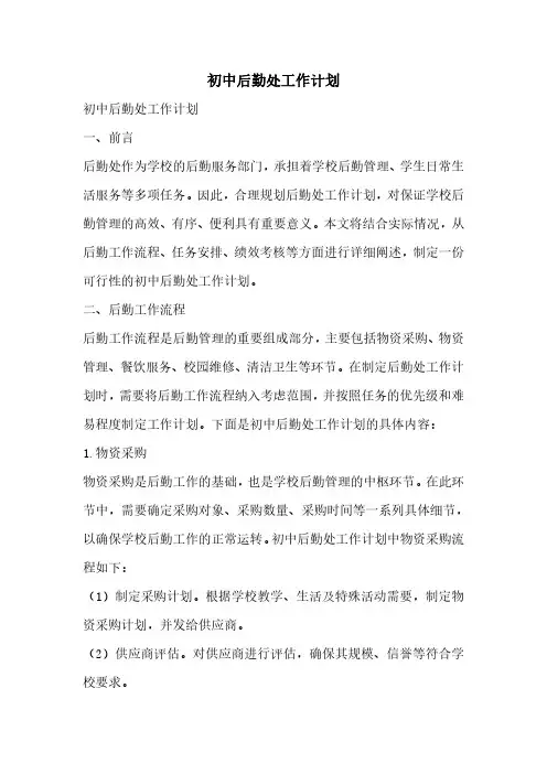 初中后勤处工作计划