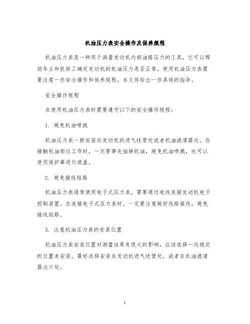 机油压力表安全操作及保养规程