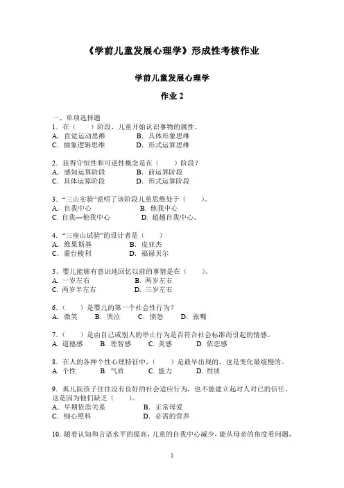 《学前儿童心理学》形成性考核作业二