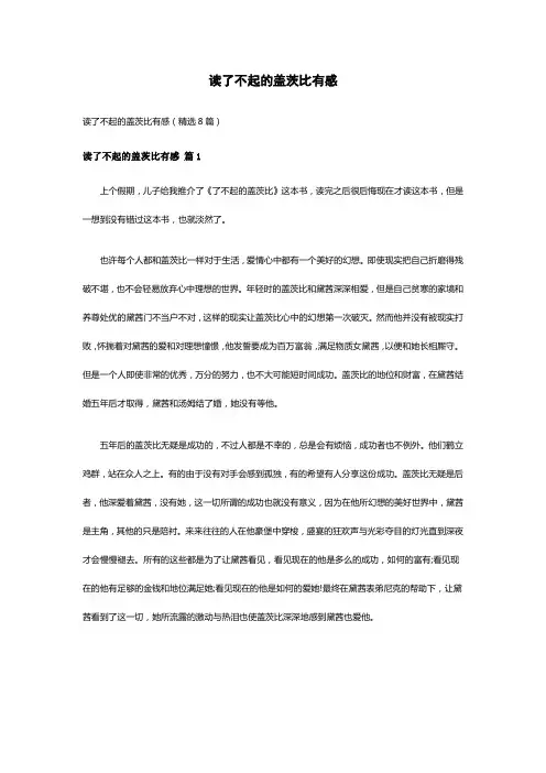 读了不起的盖茨比有感(精选8篇)