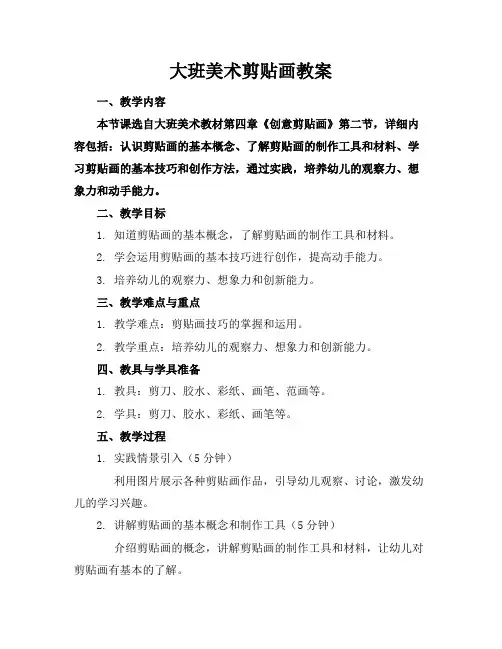 大班美术剪贴画教案