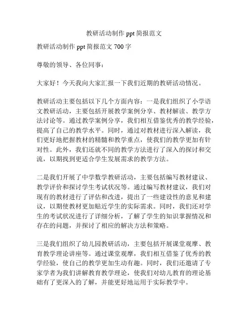 教研活动制作ppt简报范文
