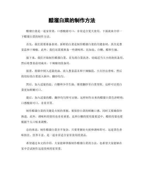 醋溜白菜的制作方法