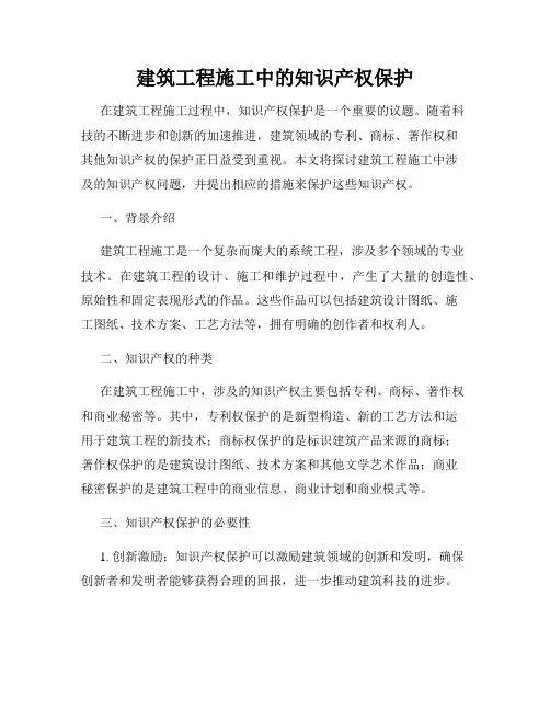 建筑工程施工中的知识产权保护