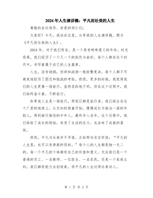 2024年人生演讲稿：平凡而壮美的人生