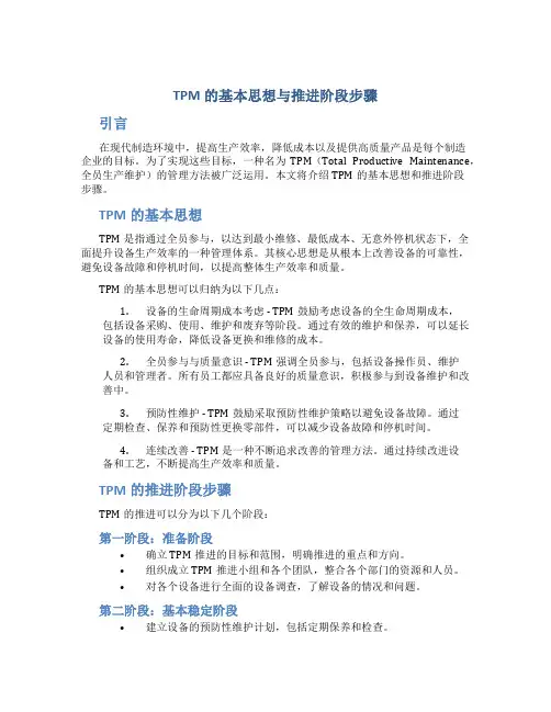 TPM的基本思想与推进阶段步骤