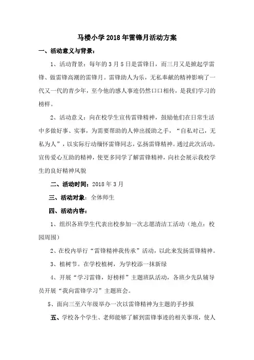 马楼小学2018年雷锋月活动方案