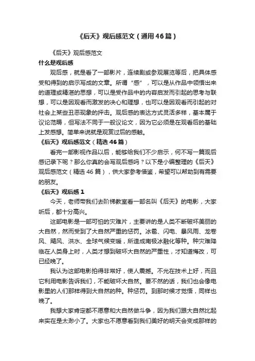 《后天》观后感范文（通用46篇）
