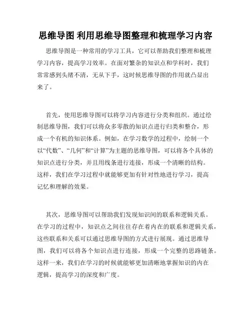 思维导图 利用思维导图整理和梳理学习内容
