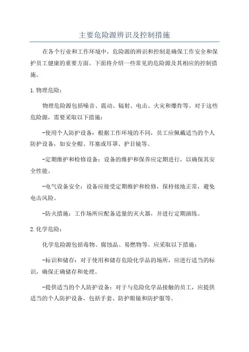 主要危险源辨识及控制措施
