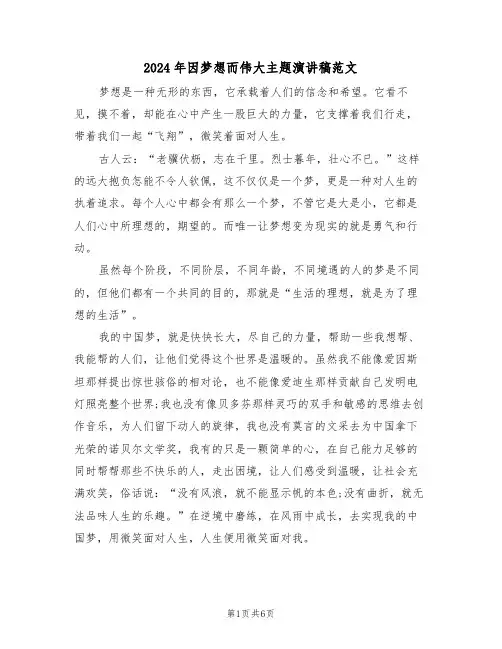 2024年因梦想而伟大主题演讲稿范文（3篇）