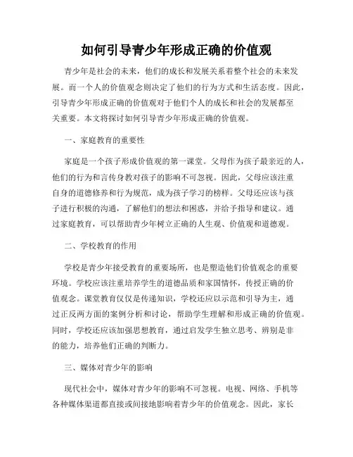 如何引导青少年形成正确的价值观