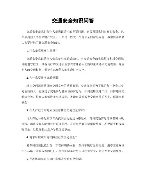 交通安全知识问答