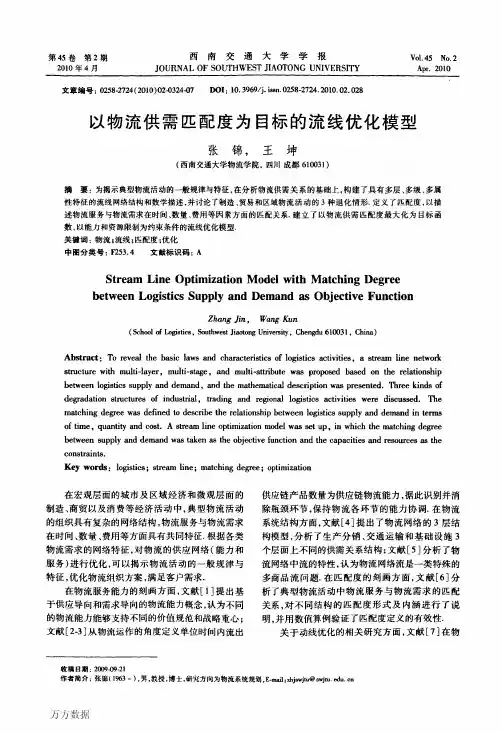 以物流供需匹配度为目标的流线优化模型