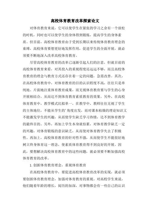 高校体育教育改革探索论文