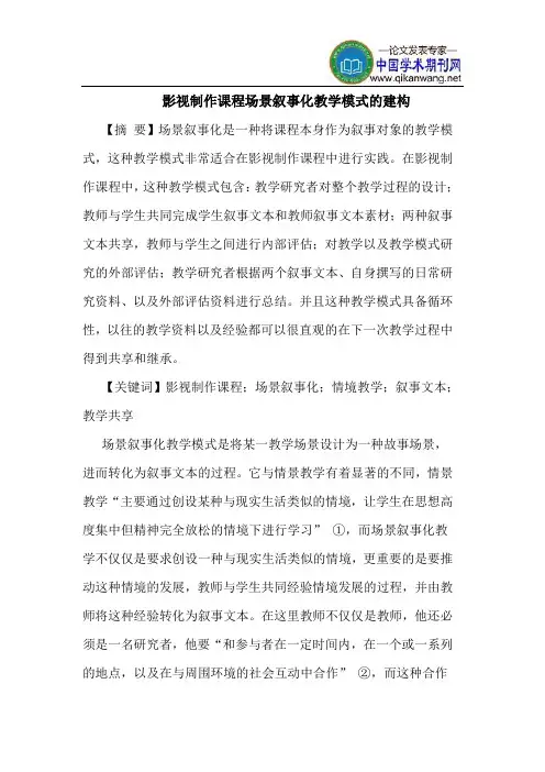 影视制作课程场景叙事化教学模式的建构
