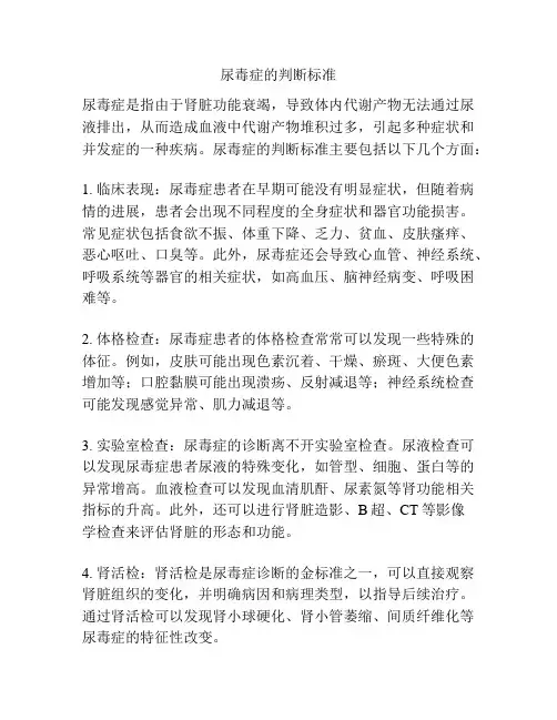 尿毒症的判断标准
