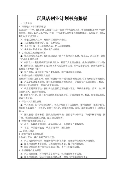 玩具店创业计划书完整版