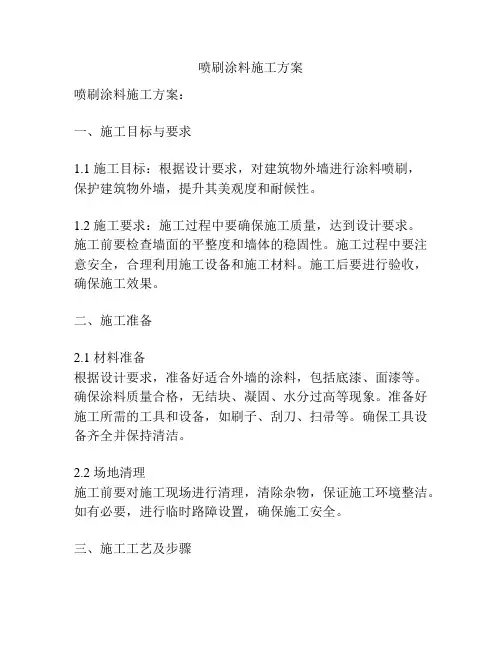 喷刷涂料施工方案