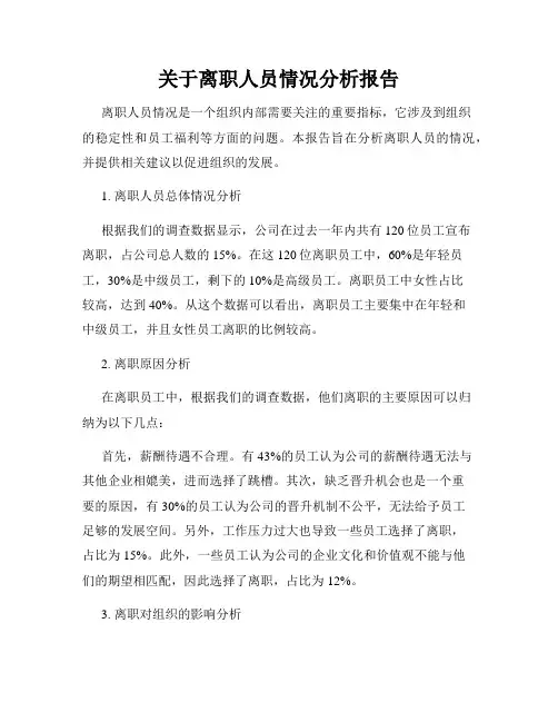 关于离职人员情况分析报告