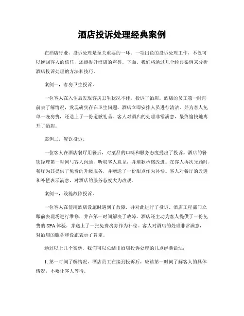 酒店投诉处理经典案例