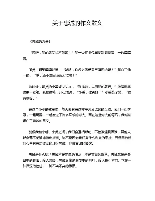 关于忠诚的作文散文