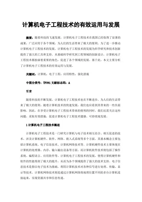 计算机电子工程技术的有效运用与发展